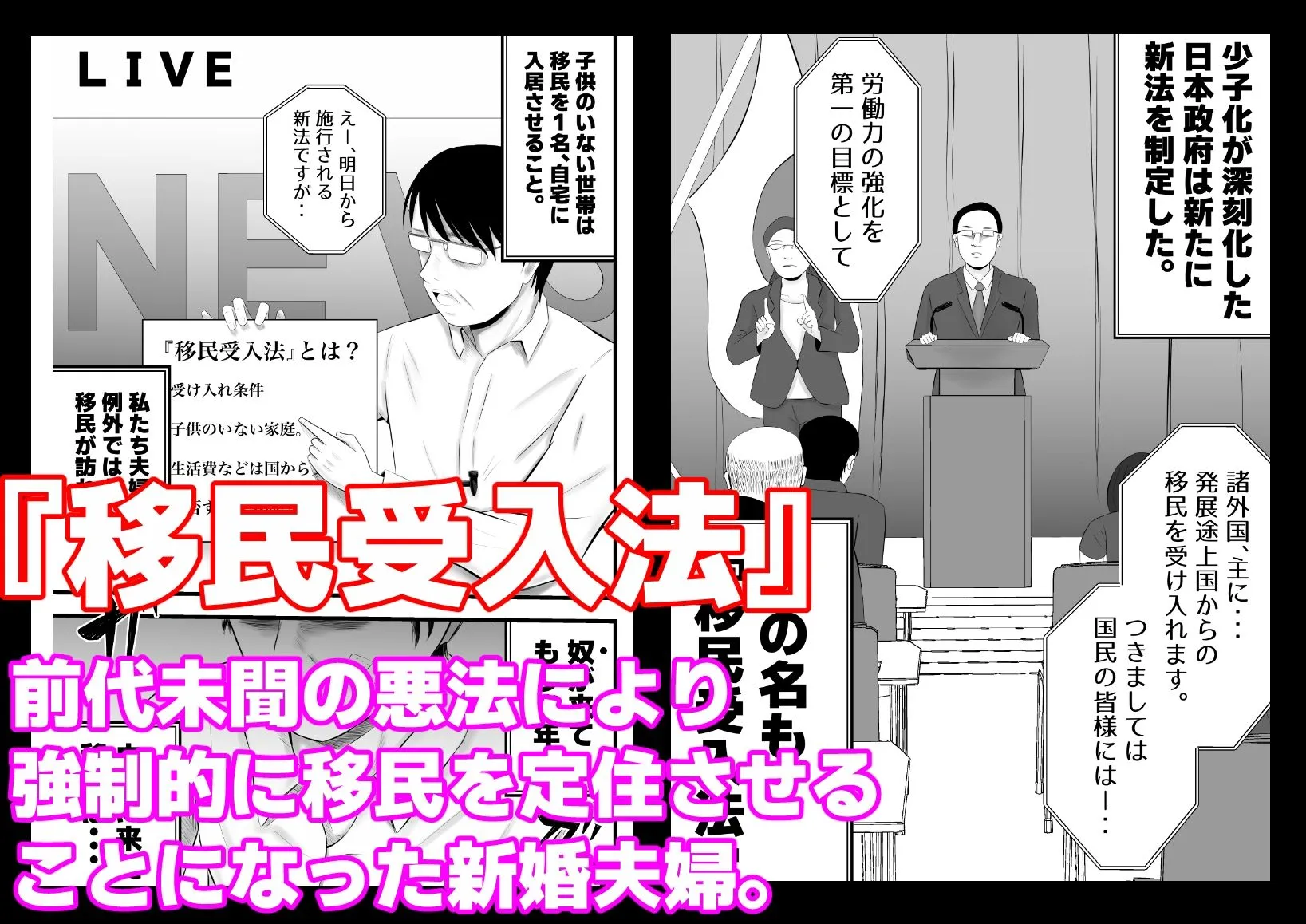 移民性策〜日本ノ人妻ハ移民ノオモチャデス