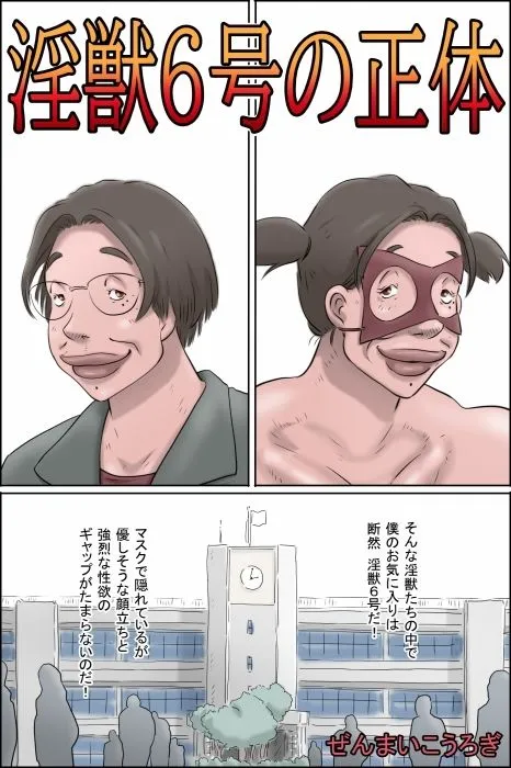 淫獣6号の正体