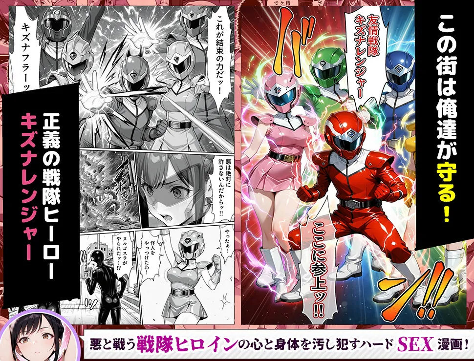 正義の戦隊ヒロイン!無限ハードSEXで戦えないほど快楽依存に調教され悪の組織に完堕ちする!・前編