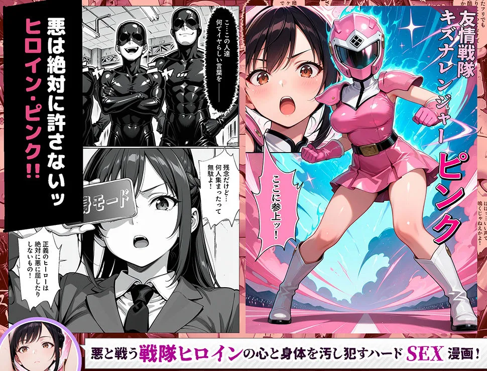 正義の戦隊ヒロイン!無限ハードSEXで戦えないほど快楽依存に調教され悪の組織に完堕ちする!・前編