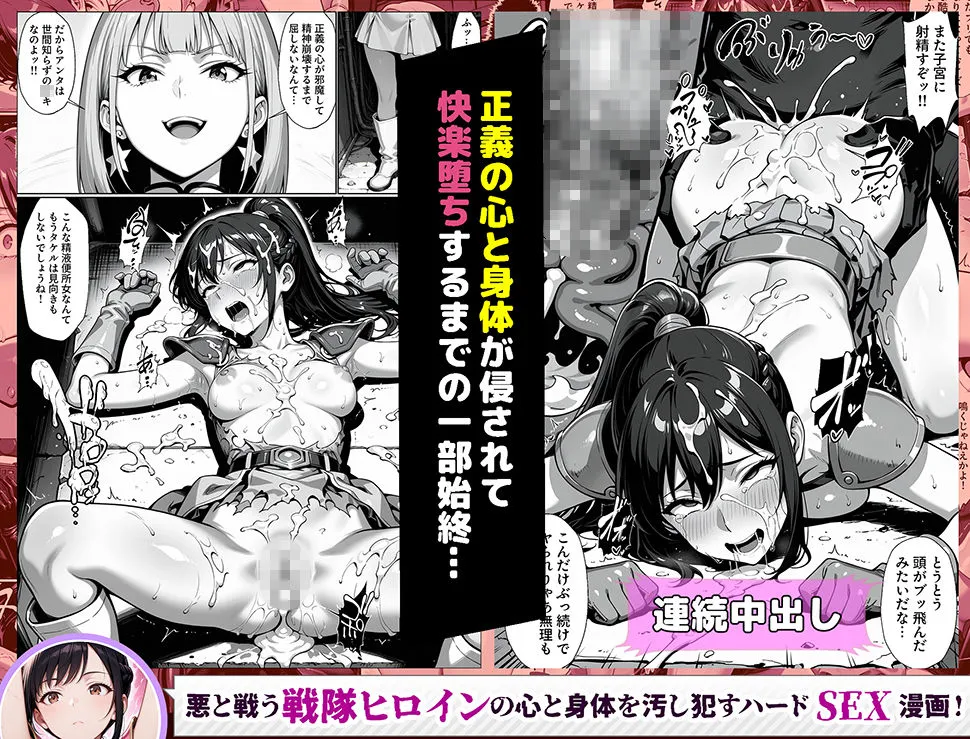 正義の戦隊ヒロイン!無限ハードSEXで戦えないほど快楽依存に調教され悪の組織に完堕ちする!・前編
