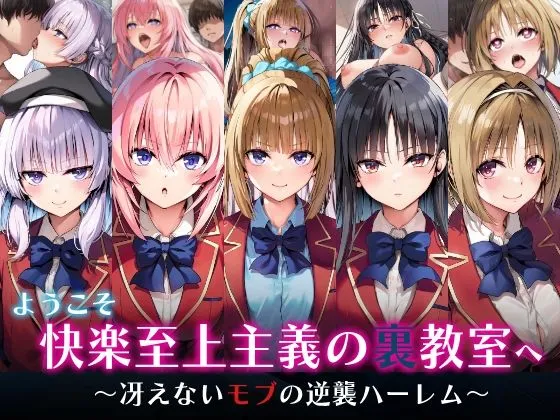 ようこそ快楽至上主義の裏教室へ〜冴えないモブの逆襲ハーレム〜