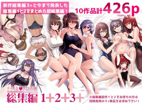 えっちなお店の娘総集編vol.1+2+3+