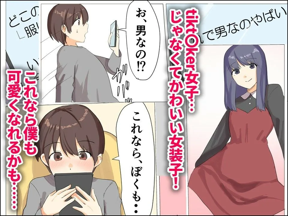 僕がオンナノコになれた日 〜SNSに女装姿を載せたら女装指南を受けてラブホで女装ハメ撮りされちゃいました〜