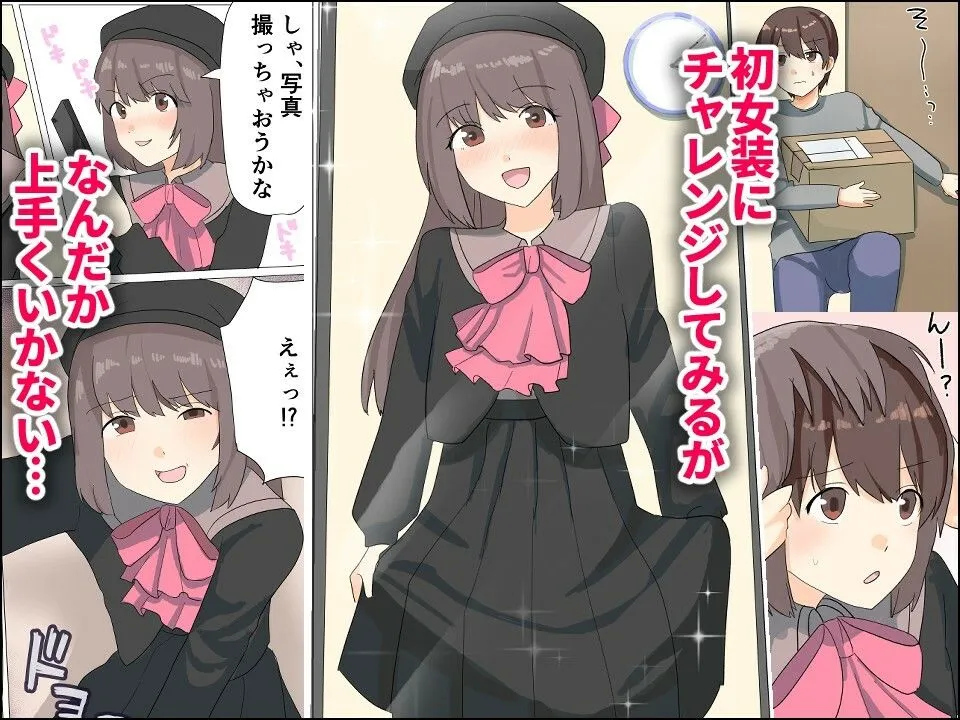 僕がオンナノコになれた日 〜SNSに女装姿を載せたら女装指南を受けてラブホで女装ハメ撮りされちゃいました〜