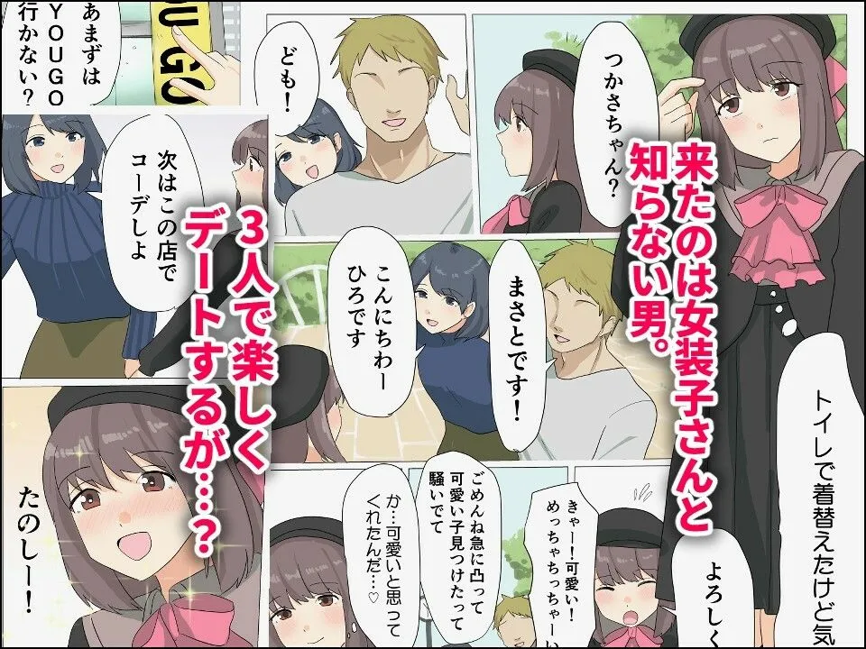 僕がオンナノコになれた日 〜SNSに女装姿を載せたら女装指南を受けてラブホで女装ハメ撮りされちゃいました〜