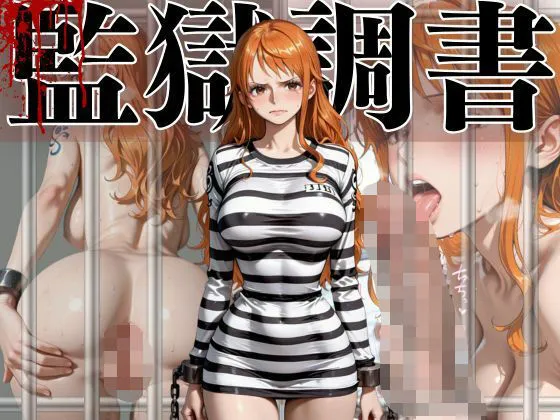 ナミ 監獄調書