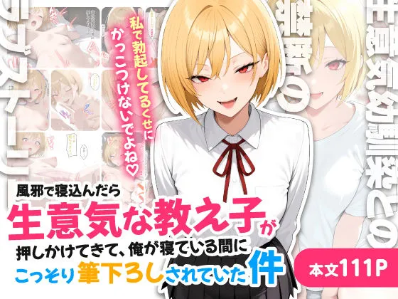 風邪で寝込んだら生意気な教え子が押しかけてきて、俺が寝ている間にこっそり筆下ろしされていた件