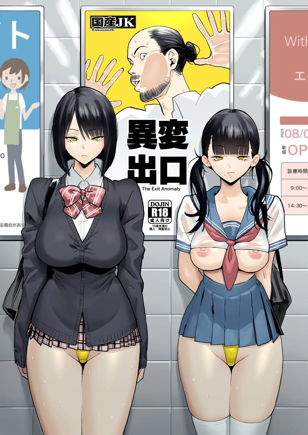 異変出口