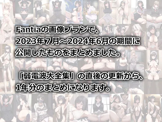 Fantia1年分まとめ（2023年7月〜2024年6月）
