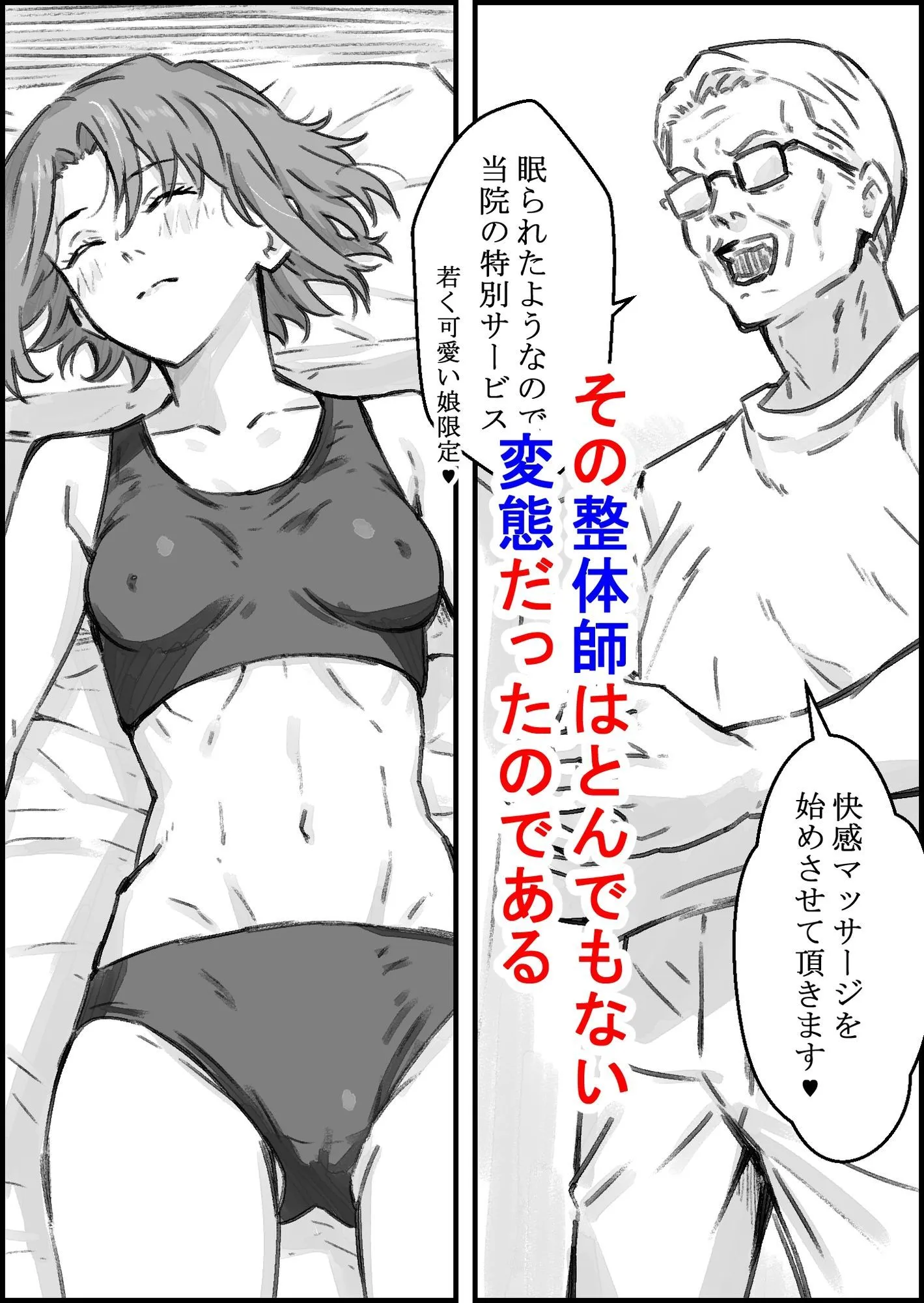 エロ整体師にハメられた陸上女子