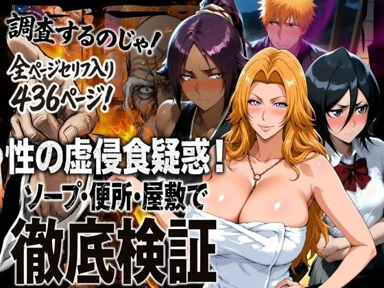 性の虚侵食疑惑!ソープ・便所・屋敷で徹底検証