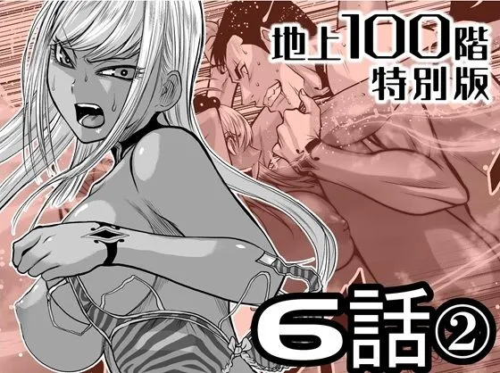 『地上100階』特別版  6話-2