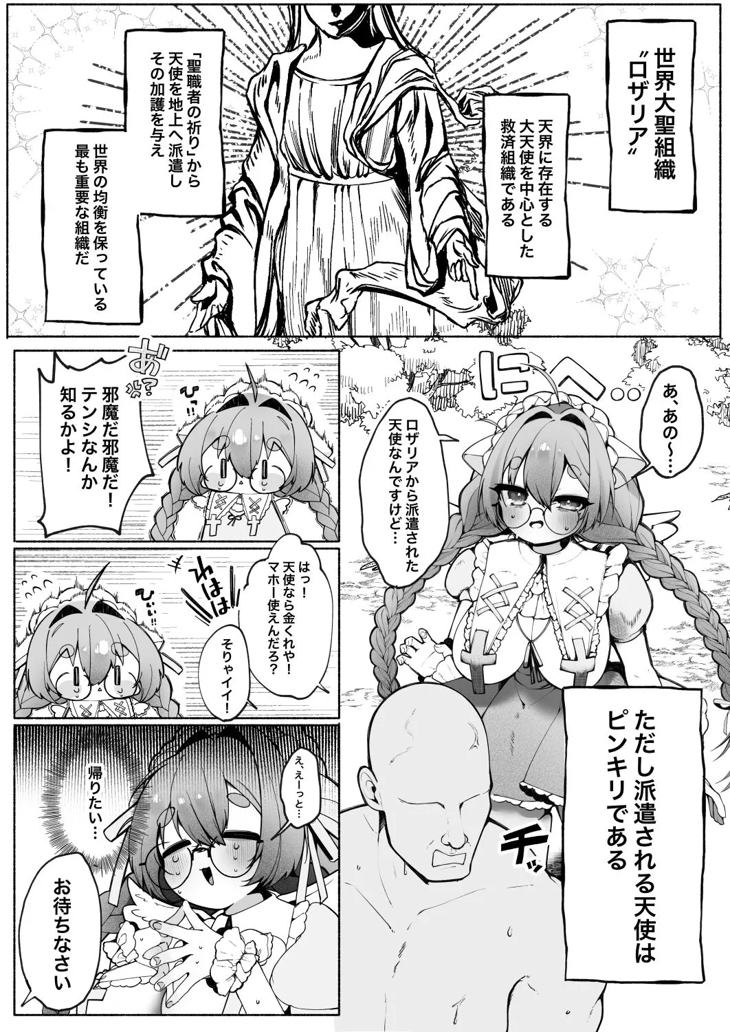 C級天使のアルバイト 〜牧師さん編〜
