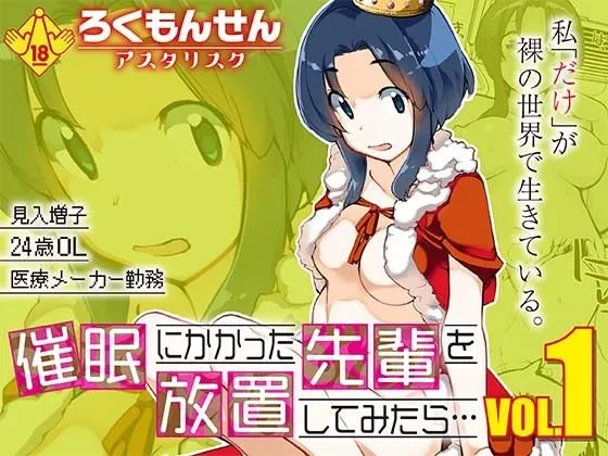 催●にかかった先輩を放置してみたら…VOL.1