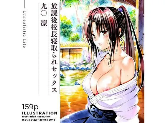 放課後校長寝取られセックス 九○凛
