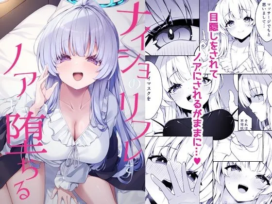 ナイショのリフレでノアに堕ちる