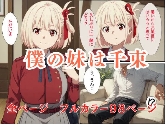 妹の千束に誘われてお風呂に入った件