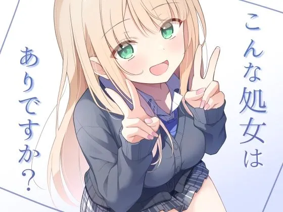 こんな処女はありですか?