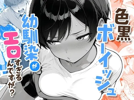 色黒ボーイッシュ幼馴染がエロすぎるんですが?