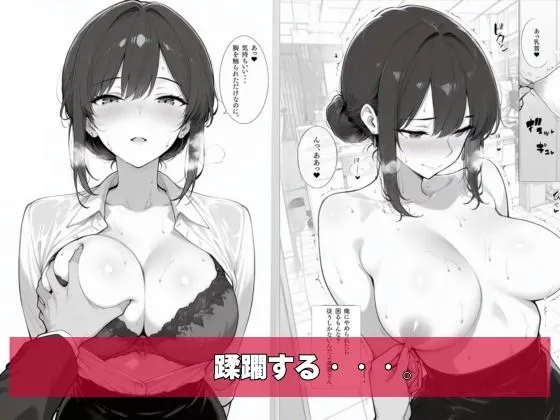 チー牛の俺がパワハラ美人上司に中出し懇願させた