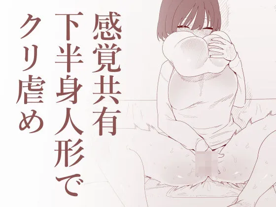 感覚共有下半身人形でクリ虐め