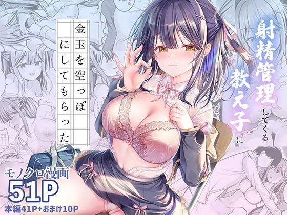 射精管理してくる教え子に金玉を空っぽにしてもらった