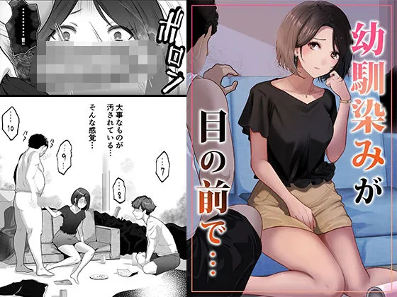 幼馴染みが目の前で&hellip;