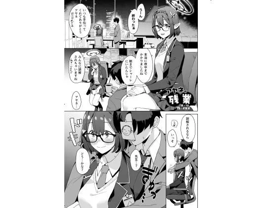 アヤネの残業