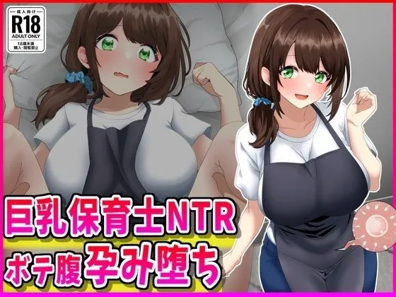 巨乳保育士NTR、ボテ腹、孕み堕ち。