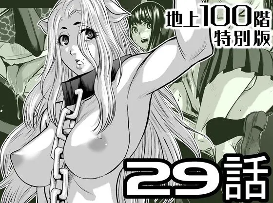 『地上100階』特別版 29話(おまけ漫画「牛女さんと覆面男」付き)