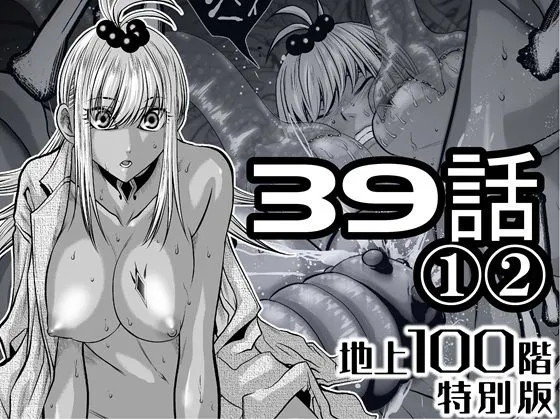『地上100階』特別版  39話〈1〉〈2〉