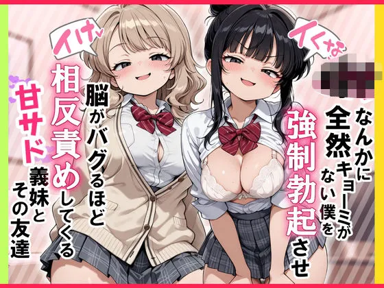【イけ】【イくな】J●なんかに全然キョーミがない僕を強●勃起させ脳がバグるほど相反責めしてくる甘サド義妹とその友達