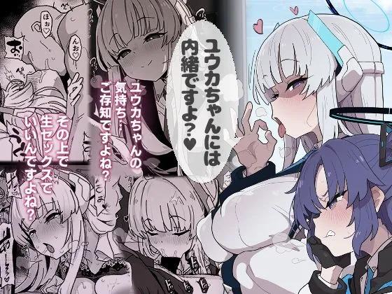 ユウカちゃんには内緒ですよ?