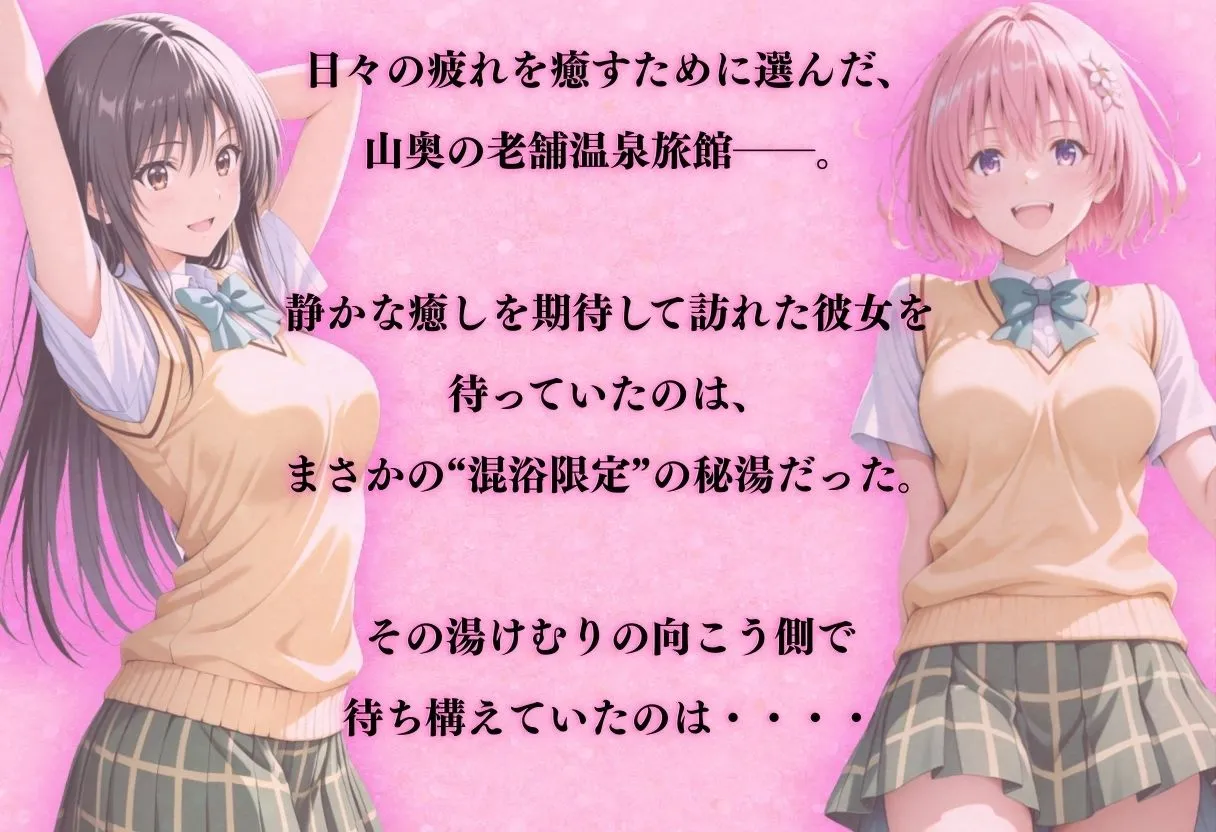 【混浴温泉宿】To L◯VEる〜古◯川 唯、モモ・ベ◯ア・デビルーク 編〜