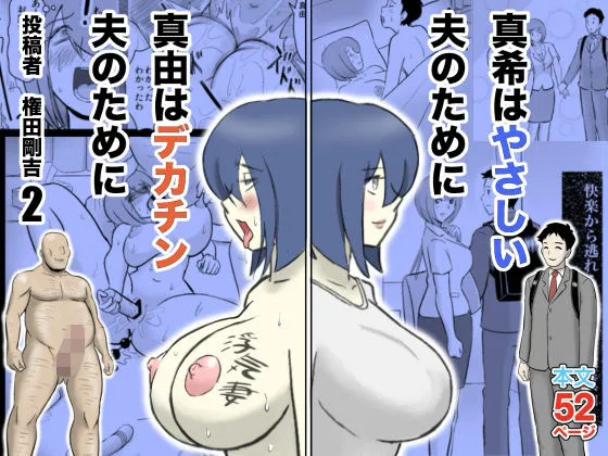 真希はやさしい夫のために真由はデカチン夫のために投稿者権田剛吉2