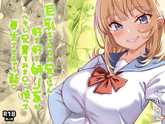 巨乳ちゃんなお兄ちゃん好き好き妹J系がヘタレ兄貴をおま〇こ使って更生させちゃう話。