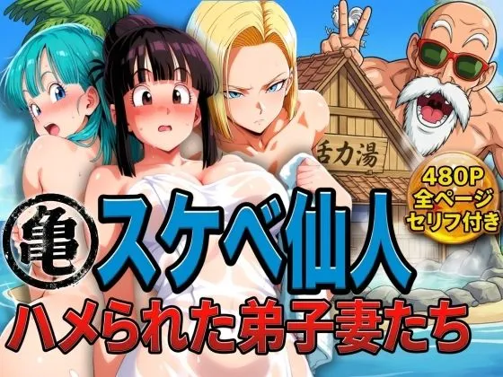 亀スケベ仙人にハメられた弟子妻たち