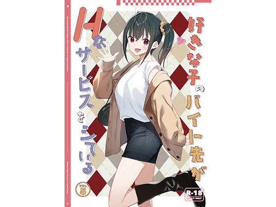 好きな子のバイト先がHなサービスをシている5