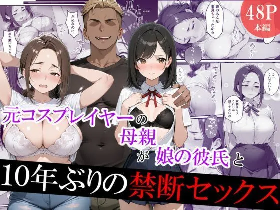 元コスプレイヤーの母親が娘の彼氏と10年ぶりの禁断セックス