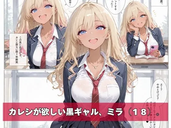 黒ギャル、マチアプはじめました。