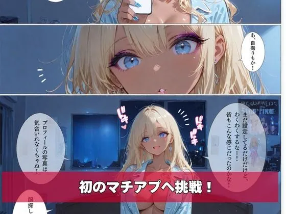 黒ギャル、マチアプはじめました。