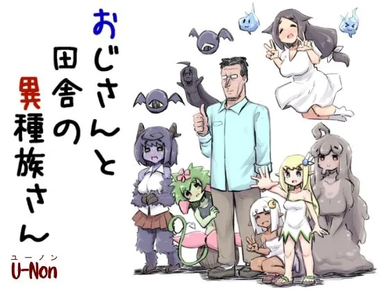 おじさんと田舎の異種族さん