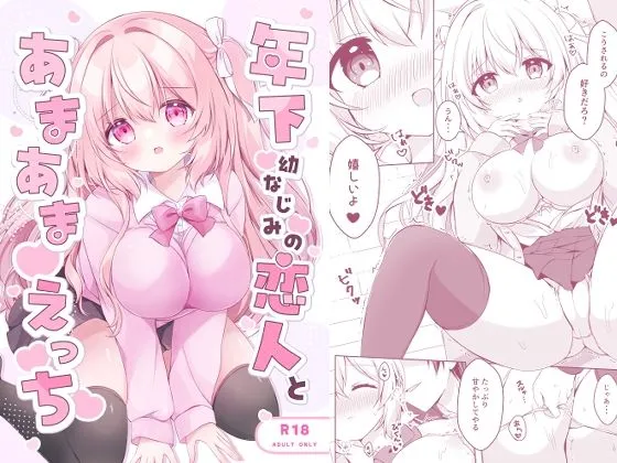 年下幼なじみの恋人とあまあまえっち