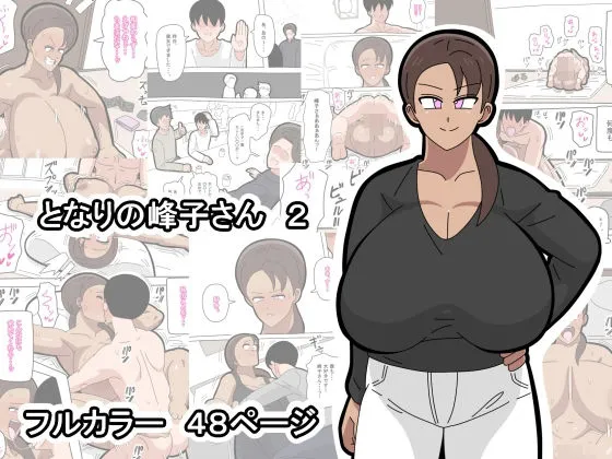 となりの峰子さん 2