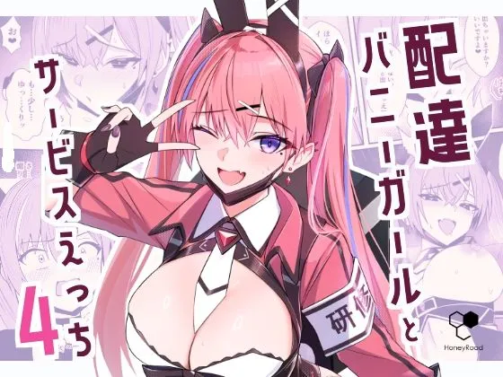 配達バニーガールとサービスえっち4