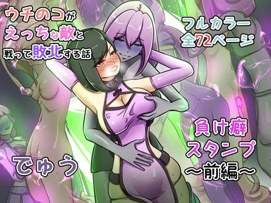 ウチの子がえっちな敵と戦って敗北する話 〜負け癖スタンプ前編〜
