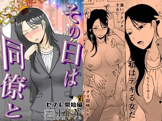 その日は同僚と セフレ開始編