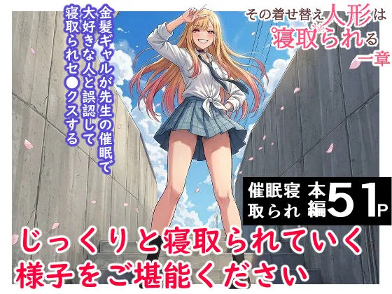 その着せ替え人形は寝取られる  〜第一章〜キモオタ先生の催●にかかった喜多川夢海が寝取られる間際まで