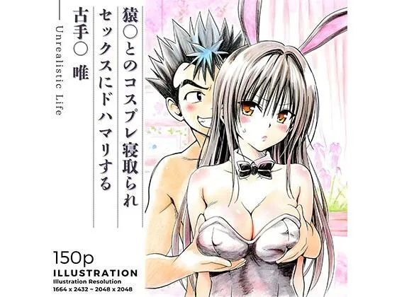 猿○とのコスプレ寝取られセックスにドハマリする古手○唯